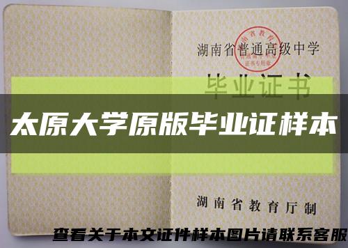 太原大学原版毕业证样本缩略图