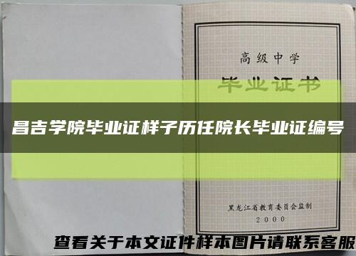 昌吉学院毕业证样子历任院长毕业证编号缩略图