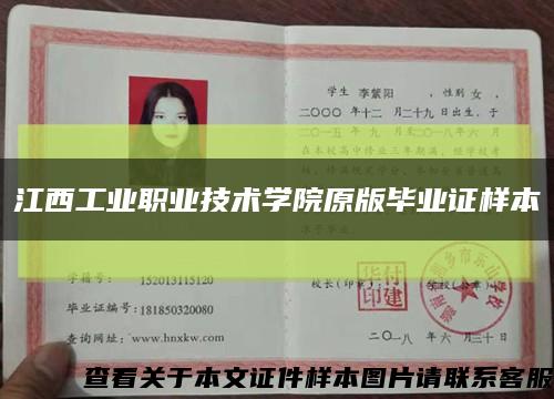 江西工业职业技术学院原版毕业证样本缩略图