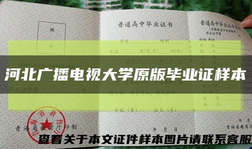 河北广播电视大学原版毕业证样本缩略图