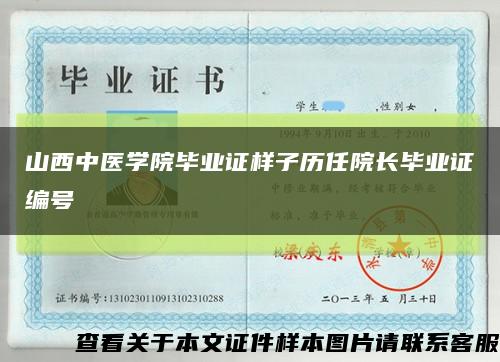 山西中医学院毕业证样子历任院长毕业证编号缩略图