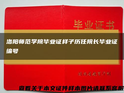 洛阳师范学院毕业证样子历任院长毕业证编号缩略图