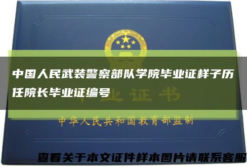 中国人民武装警察部队学院毕业证样子历任院长毕业证编号缩略图