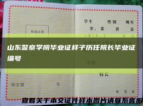 山东警察学院毕业证样子历任院长毕业证编号缩略图