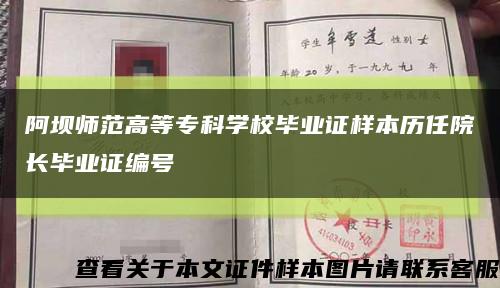 阿坝师范高等专科学校毕业证样本历任院长毕业证编号缩略图