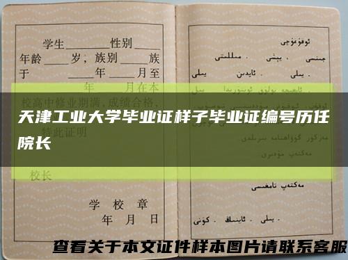 天津工业大学毕业证样子毕业证编号历任院长缩略图