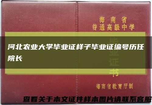 河北农业大学毕业证样子毕业证编号历任院长缩略图