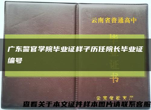 广东警官学院毕业证样子历任院长毕业证编号缩略图