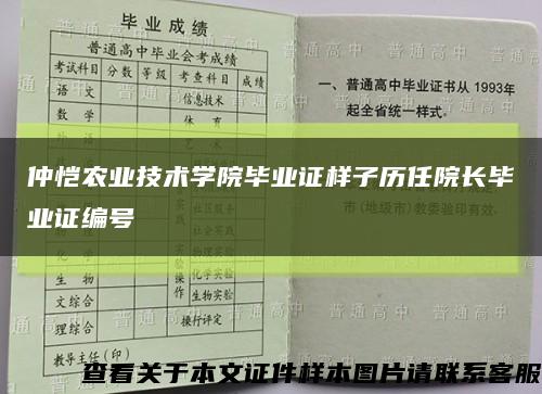 仲恺农业技术学院毕业证样子历任院长毕业证编号缩略图