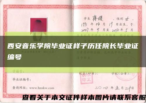 西安音乐学院毕业证样子历任院长毕业证编号缩略图