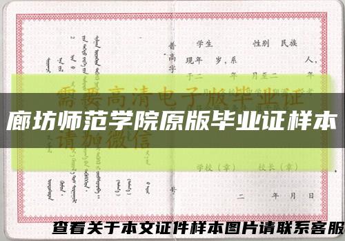 廊坊师范学院原版毕业证样本缩略图