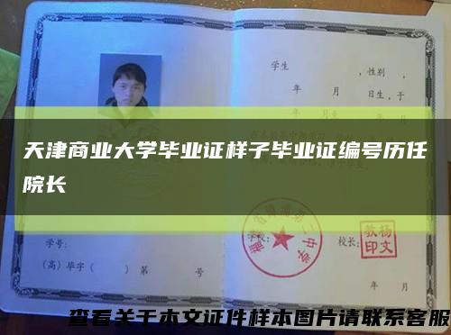 天津商业大学毕业证样子毕业证编号历任院长缩略图