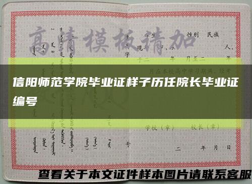 信阳师范学院毕业证样子历任院长毕业证编号缩略图