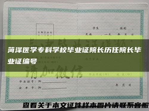 菏泽医学专科学校毕业证院长历任院长毕业证编号缩略图