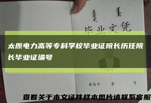 太原电力高等专科学校毕业证院长历任院长毕业证编号缩略图