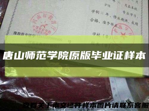 唐山师范学院原版毕业证样本缩略图