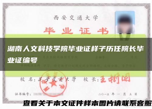 湖南人文科技学院毕业证样子历任院长毕业证编号缩略图