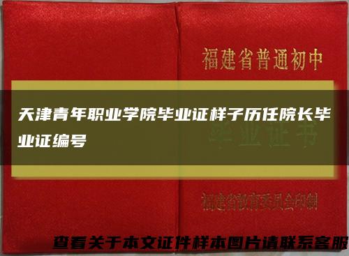 天津青年职业学院毕业证样子历任院长毕业证编号缩略图