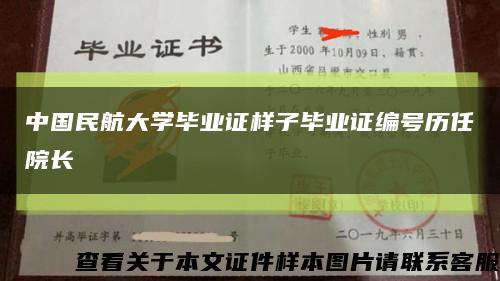 中国民航大学毕业证样子毕业证编号历任院长缩略图