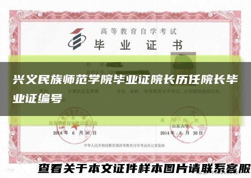 兴义民族师范学院毕业证院长历任院长毕业证编号缩略图