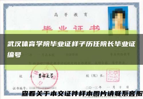 武汉体育学院毕业证样子历任院长毕业证编号缩略图