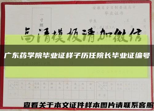 广东药学院毕业证样子历任院长毕业证编号缩略图