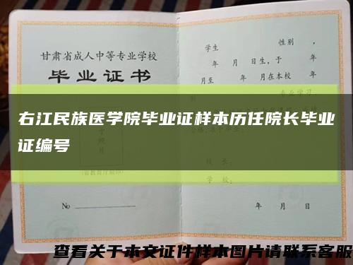 右江民族医学院毕业证样本历任院长毕业证编号缩略图