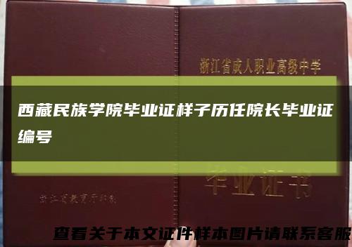 西藏民族学院毕业证样子历任院长毕业证编号缩略图