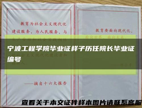 宁波工程学院毕业证样子历任院长毕业证编号缩略图