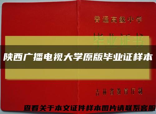 陕西广播电视大学原版毕业证样本缩略图