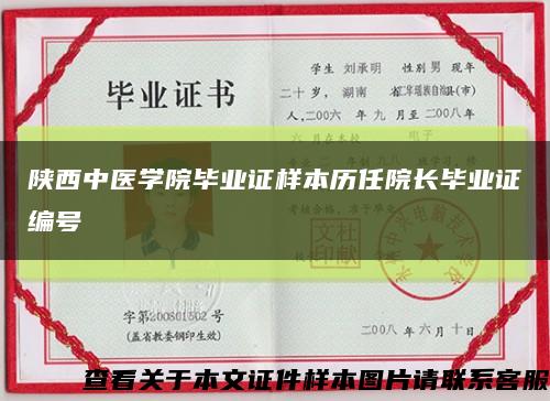 陕西中医学院毕业证样本历任院长毕业证编号缩略图