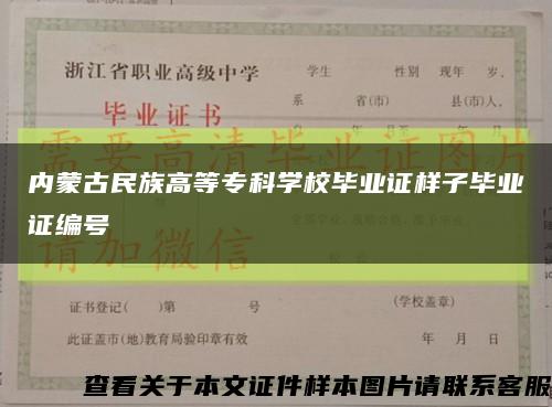 内蒙古民族高等专科学校毕业证样子毕业证编号缩略图