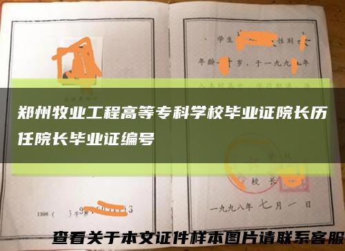 郑州牧业工程高等专科学校毕业证院长历任院长毕业证编号缩略图