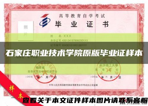 石家庄职业技术学院原版毕业证样本缩略图