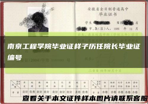 南京工程学院毕业证样子历任院长毕业证编号缩略图