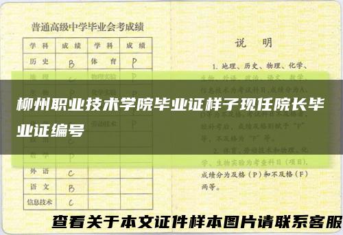 柳州职业技术学院毕业证样子现任院长毕业证编号缩略图