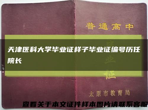 天津医科大学毕业证样子毕业证编号历任院长缩略图