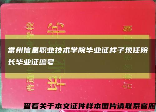 常州信息职业技术学院毕业证样子现任院长毕业证编号缩略图