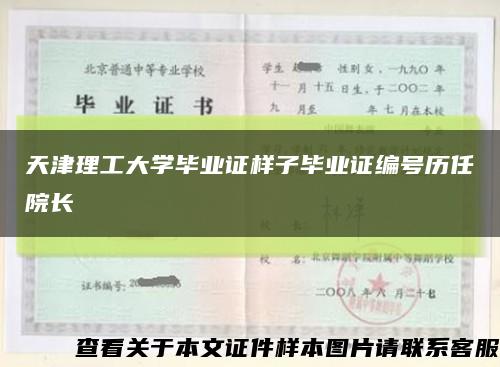 天津理工大学毕业证样子毕业证编号历任院长缩略图