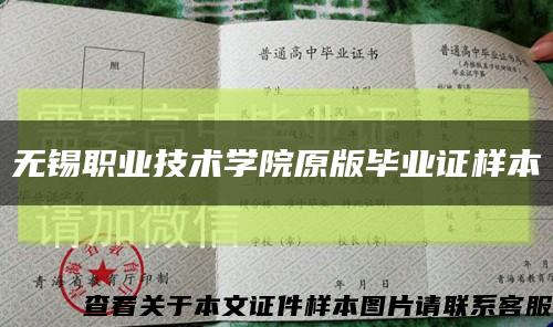 无锡职业技术学院原版毕业证样本缩略图