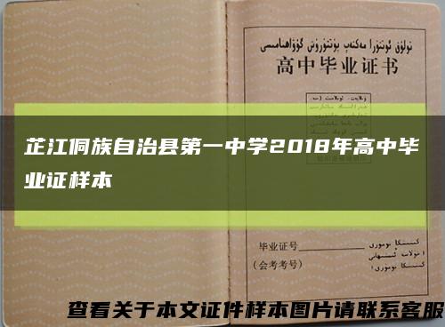 芷江侗族自治县第一中学2018年高中毕业证样本缩略图