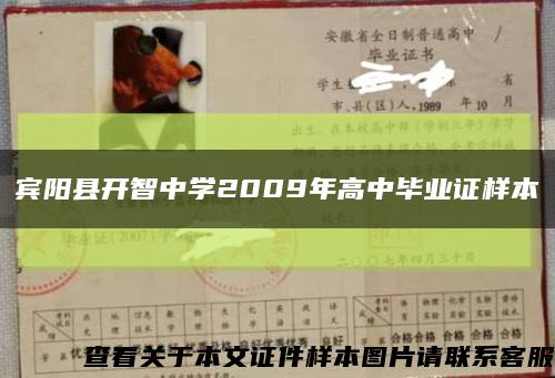 宾阳县开智中学2009年高中毕业证样本缩略图