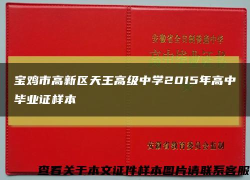 宝鸡市高新区天王高级中学2015年高中毕业证样本缩略图