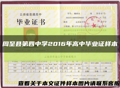 周至县第四中学2016年高中毕业证样本缩略图