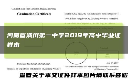 河南省潢川第一中学2019年高中毕业证样本缩略图