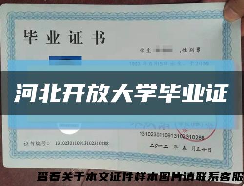 河北开放大学毕业证缩略图