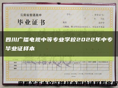 四川广播电视中等专业学校2022年中专毕业证样本缩略图