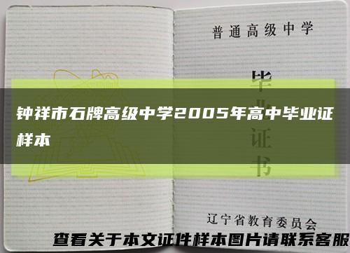 钟祥市石牌高级中学2005年高中毕业证样本缩略图