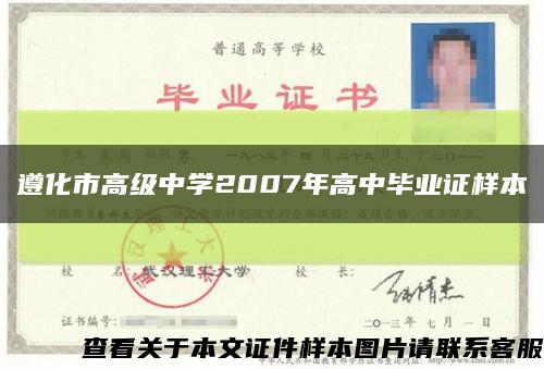 遵化市高级中学2007年高中毕业证样本缩略图