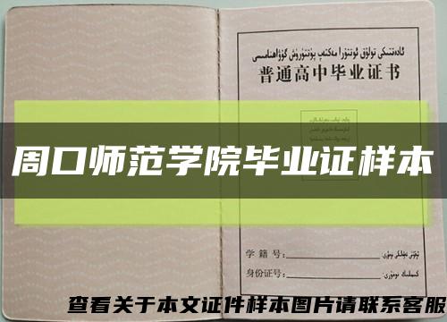 周口师范学院毕业证样本缩略图